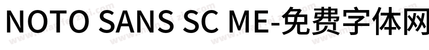 NOTO SANS SC ME字体转换
